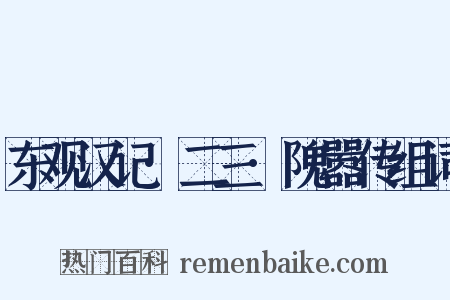 东观汉记·二三·隗嚣传组词是什么意思的图片